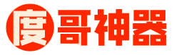 度哥神器